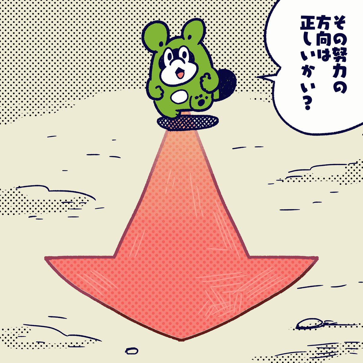 定期的に
今の努力の方向や方法が
正しいか確認するよう必要がある。
#今日のポコタ #イラスト #マンガ