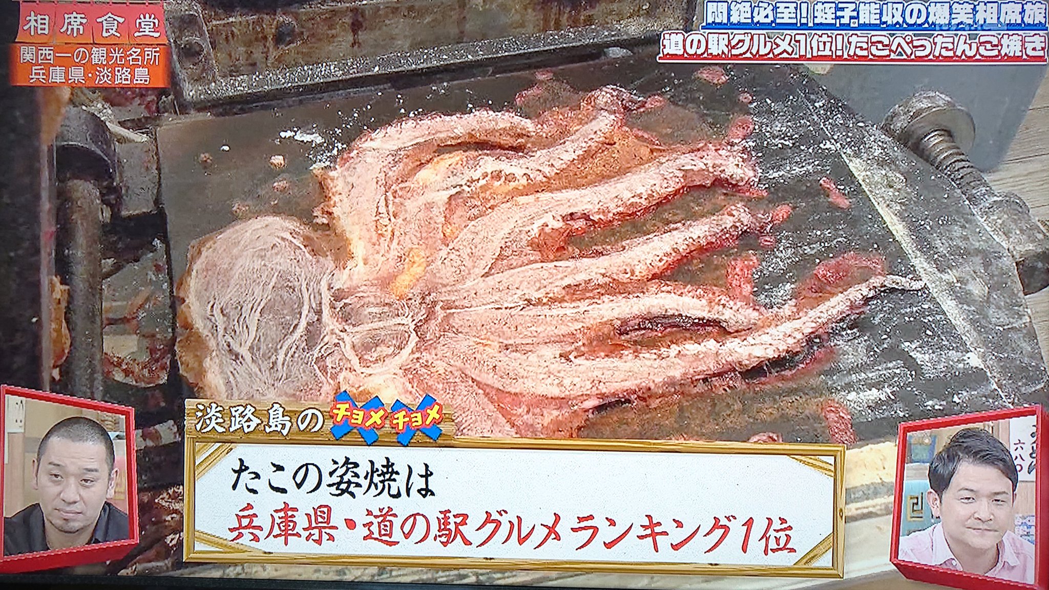 Take7700 淡路島名物 たこぺったんこ焼き 淡路島に行ったら買ってやろうと思っている 淡路島 たこぺったんこ焼き 道の駅 東浦ターミナルパーク 相席食堂 千鳥 蛭子能収 T Co Fs7wx38rbd Twitter