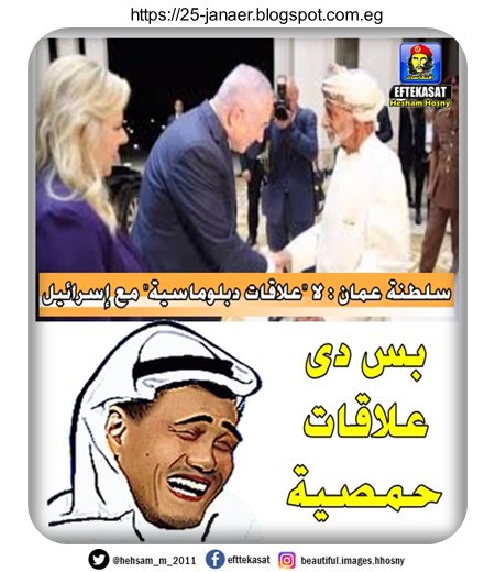 بس دى علاقات حمصية … سلطنة عمان : لا "علاقات دبلوماسية" مع إسرائيل
