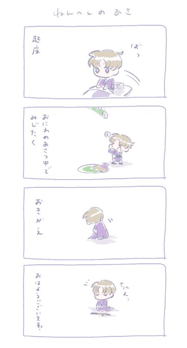 ねんへしのあさじたく 
