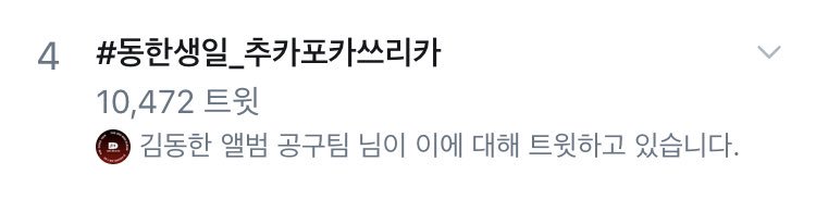 kdh_strm's tweet photo. 동한이 생일맞이 실트 4위🎉🎉🎉🎉🎉🎉🎉👏👏👏

아직 총공 진행중입니다! 1시까지 이 신나는 마음을 담아쭈욱 달려보아요🏃‍♀️🏃‍♂️

#동한생일_추카포카쓰리카 #HAPPY_DONGHAN_DAY https://t.co/fXA0FuVd0k