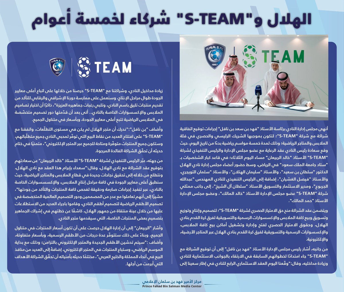 📃 #الهلال و <a href="/S_TeamSA/">S.Team</a> شركاء لخمسة أعوام

#الهلال