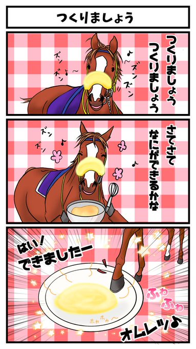 【ノーブルマーズのつくりましょう♪】
遠征して生オムレツ見てきた記念に描きました?ただただオムレツが描きたかった(*'▽`)

#ノーブルマーズ
#つくりましょう
#馬のマンガ 