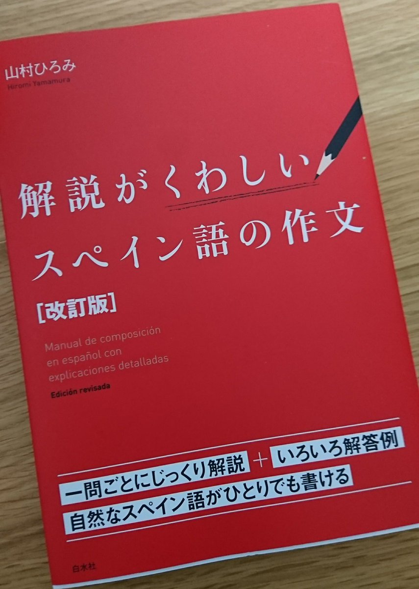 しんや A Twitter スペイン語の勉強はnhkのラジオ講座と単語帳をやっていましたが 明日からこの本を始めます アウトプットの勉強がしたいなぁと思って本屋にぶらっと立ち寄ったら見つけました 頑張ります