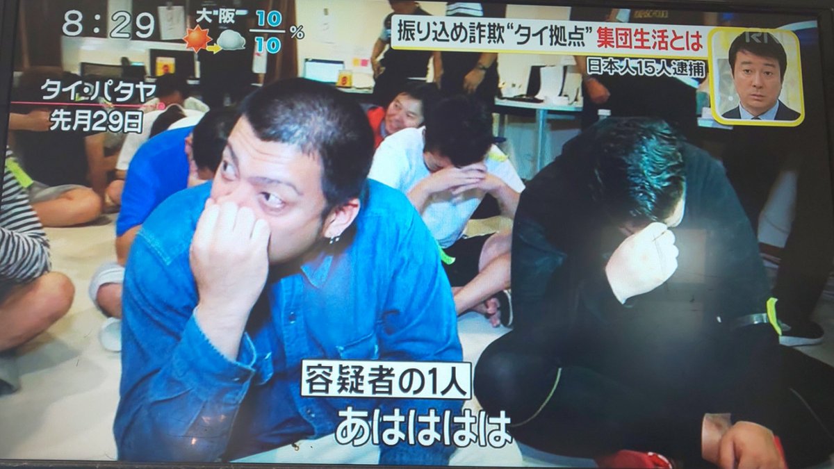 世間はこいつらを忘れてはならない タイを拠点に集団で詐欺電話をかけていた日本人グループ 顔が映し出された逮捕者の面を晒します 詐欺師は存在だけで世間の迷惑 生きている意味も価値もなし こんな連中極刑でもいいです