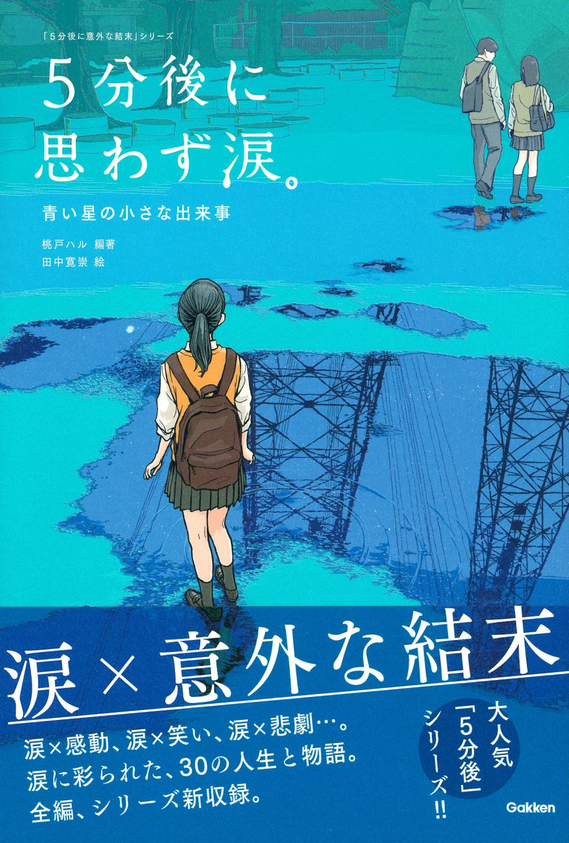 学研プラス広報公式 思わず涙してしまう本ってありますよね 5分後に思わず涙 は 5分後に意外な結末 シリーズの 涙 バージョン 心を動かし 涙を流すとストレス解消になりますよ そんな今日7月3日は なみだの日 です 今日は何の日 涙の