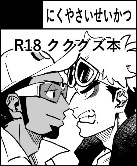 そう言えばスペース出てたので宣伝します!チャレ17で成人向けククグズ本出します!スペースはC14です!よろしくお願いします!!表紙はこんな感じです!!!!(嘘です) 