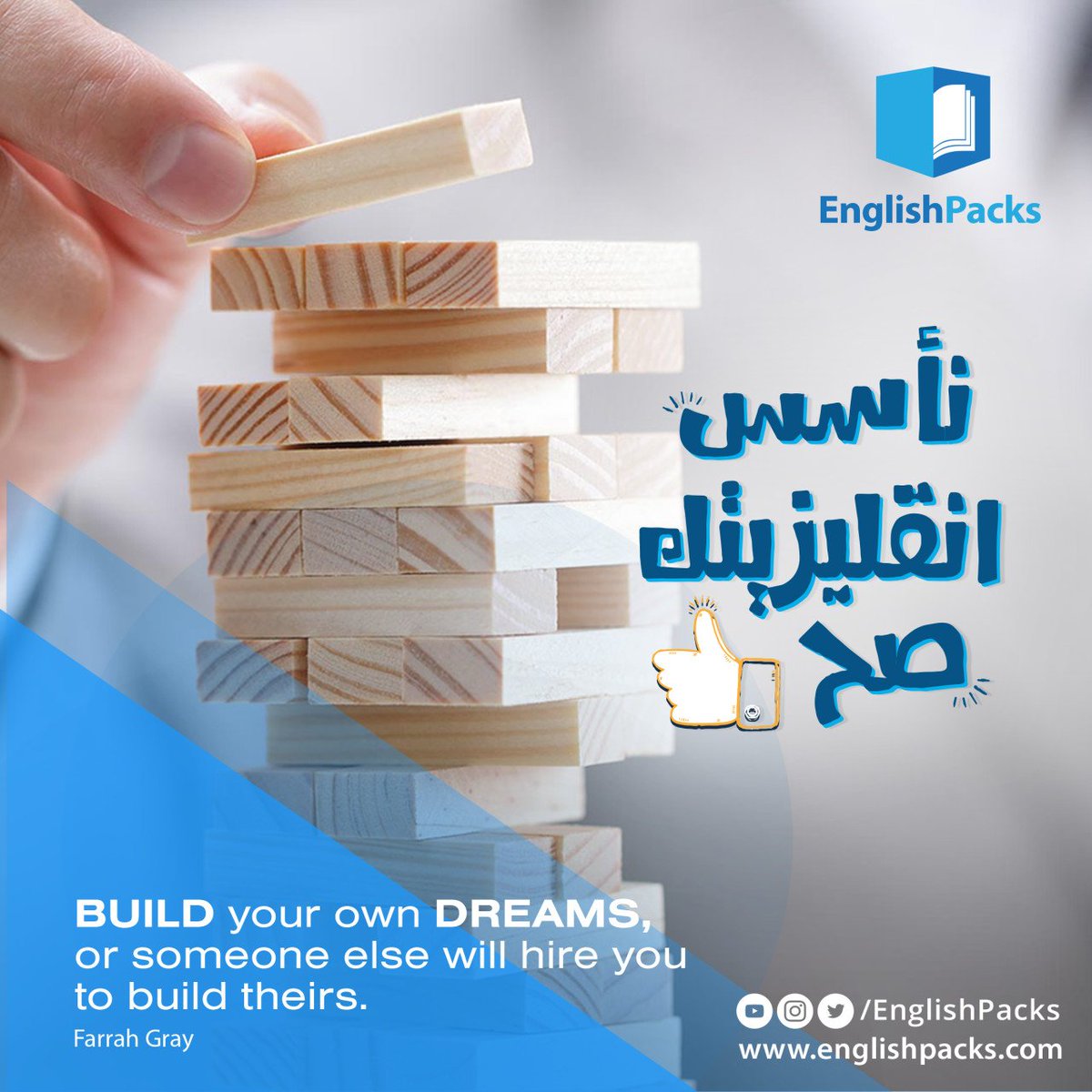 #اقتباسات
"Build your own dreams, or someone else will hire you to build theirs" –Farrah Gray
#EnglishPacks #انقلش_باكس
تعلم #اللغة_الإنجليزية بذكاء

👉إنجلش باكس englishpacks.com/#sec1