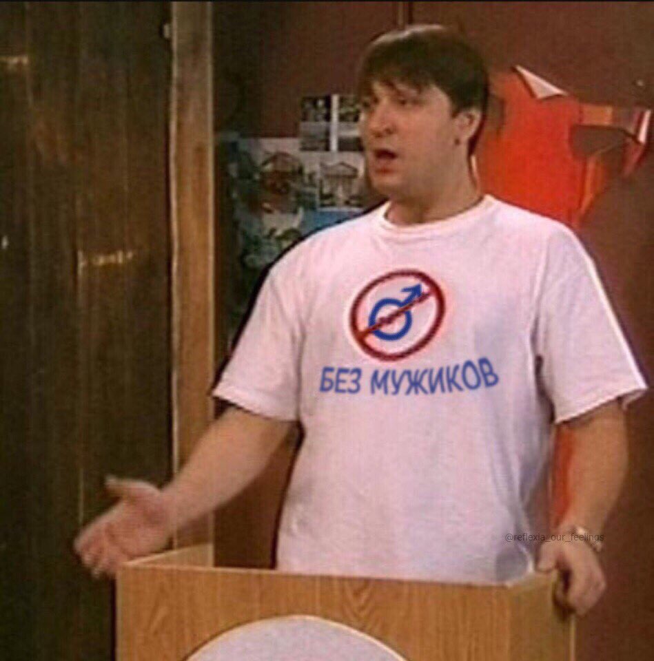 кофта без баб. футболка без баб и без мужиков. майка с надписью без баб. футболка без мужиков. футболка с надписью без баб.