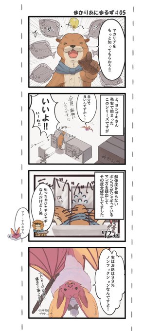 おはようございます～5話更新です!
どこを切り取っても楽しいお話をしてくださる方が多くて、ネタに困りません!笑そんな雰囲気をお伝えできるように精進致します!!!!(イケダ)
#まかりあにまるず #創作漫画 