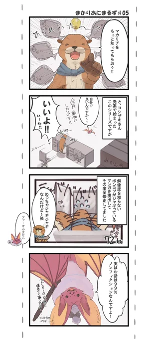 おはようございます～5話更新です!
どこを切り取っても楽しいお話をしてくださる方が多くて、ネタに困りません!笑そんな雰囲気をお伝えできるように精進致します!!!!(イケダ)
#まかりあにまるず #創作漫画 