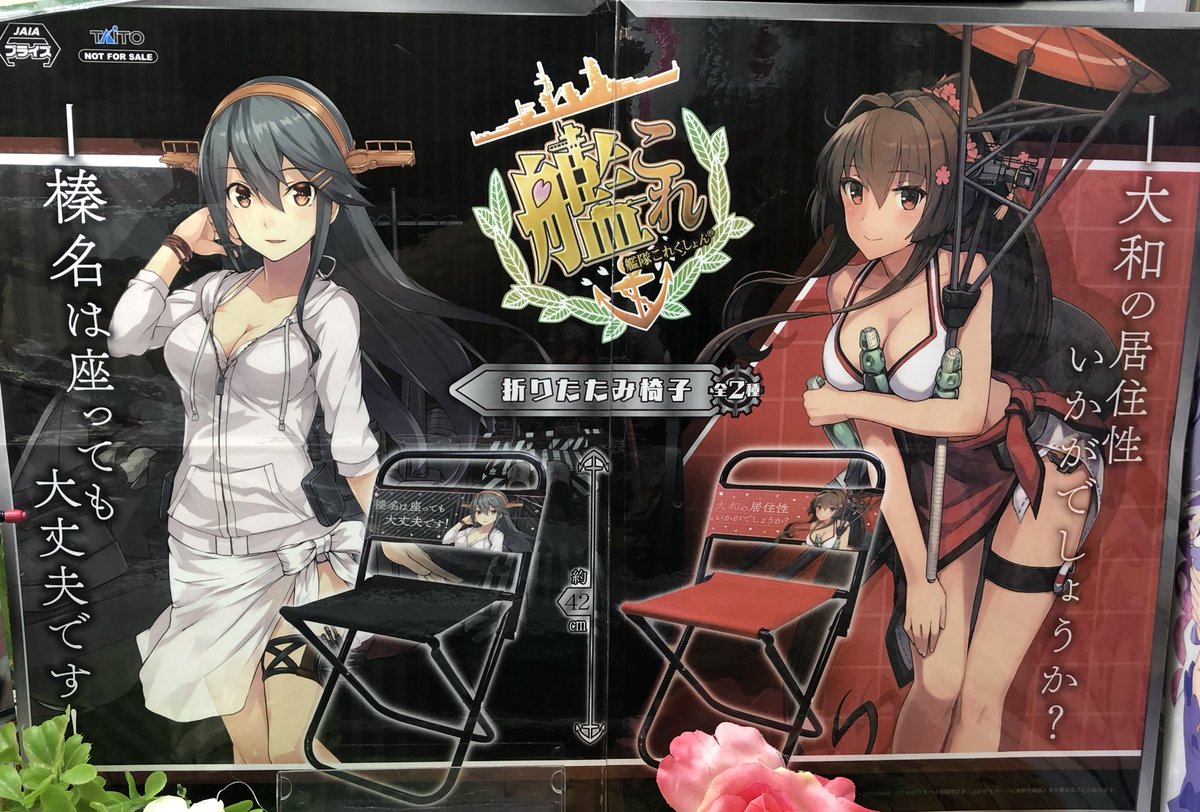 マンガ倉庫日向店アミューズ 艦隊これくしょん 艦これ 折りたたみ椅子 全2種入荷しましたー 人気の大和と榛名の2タイプ 折りたためるのに丈夫で 持ち運びも楽チン 艦隊これくしょん 艦これ 折りたたみ椅子 大和 榛名 椅子 艦娘 アウトドア マンガ倉庫日向店アミューズ 艦隊これくしょん 艦これ 折りたたみ椅子 全2種入荷しましたー 人気の大和と榛名の2タイプ 折りたためるのに丈夫で 持ち運びも楽チン 艦隊これくしょん 艦これ 折りたたみ椅子 大和 榛名 椅子 艦娘 アウトドア