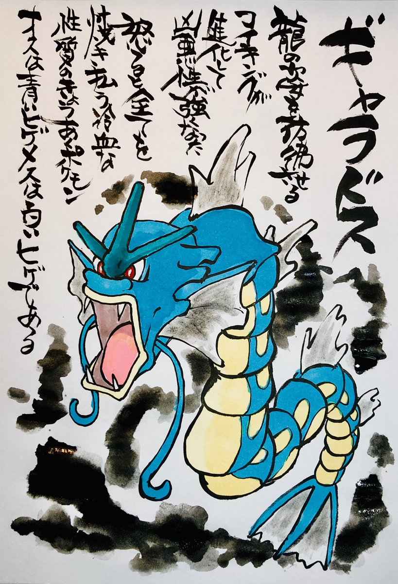 Aki Shimamoto ポケモン絵師休憩中エネルギーアートクリエーター Pa Twitter 筆ペンでポケモンを描く ギャラドス 龍の姿を彷彿させる コイキングが進化して凶悪性が強くなった 怒ると全てを焼き払う冷血な性質のきょうあくポケモン オスは青いヒゲ メスは白いヒゲで Aki Shimamoto ポケモン絵師休憩中エネルギーアートクリエーター Pa Twitter 筆ペンでポケモンを描く ギャラドス 龍の姿を彷彿させる コイキングが進化して凶悪性が強くなった 怒ると全てを焼き払う冷血な性質のきょうあくポケモン オスは青いヒゲ メスは白いヒゲで