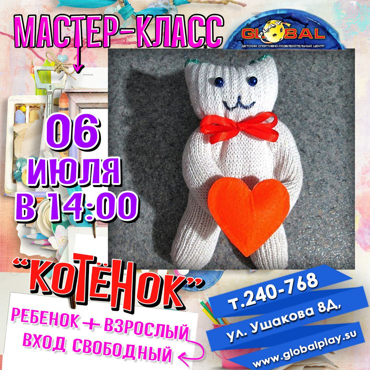 БЕСПЛАТНЫЕ мастер-классы для детей проходят каждую субботу в ДСРЦ «Global Play» в 14:00! КОЛИЧЕСТВО МЕСТ ОГРАНИЧЕНО! Запись по телефону 240-768 или 8 924 722 07 68 (w/a). В Эти выходные Вас ждёт Мастер-класс "Котенок ".
