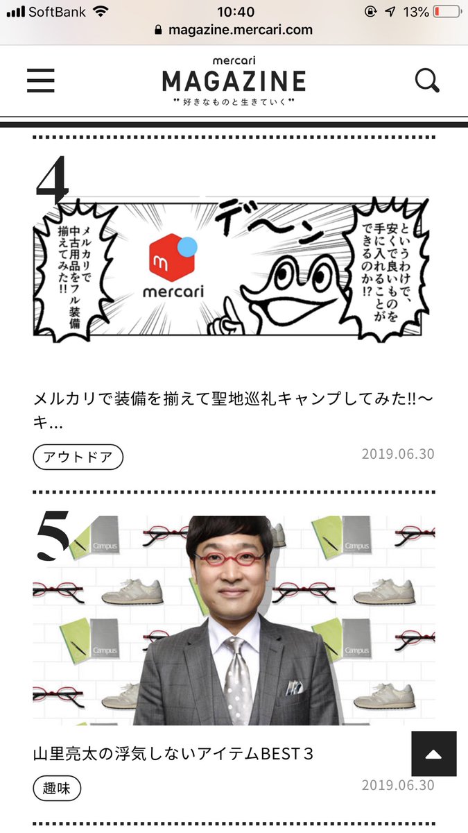メルカリマガジン記事ランキング4位になりました。オタクが山ちゃんのインタビュー記事に勝ったぜ！ 