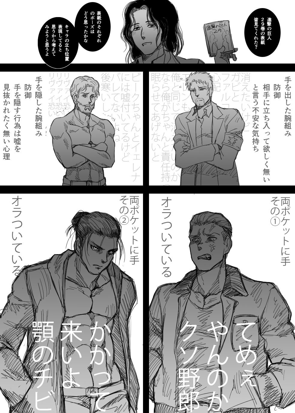 Twitter 上的 茄子 ２９巻表紙がかっこ良すぎるんですけどぉおおっっ ポーズにそれぞれの心理が表れてる 腕組みは基本防御の心理だけど 手を出してるライナーと手を隠してるジーク ポルコとエレン様は超好戦的にオラついてて 最高 プライスレス ライナー