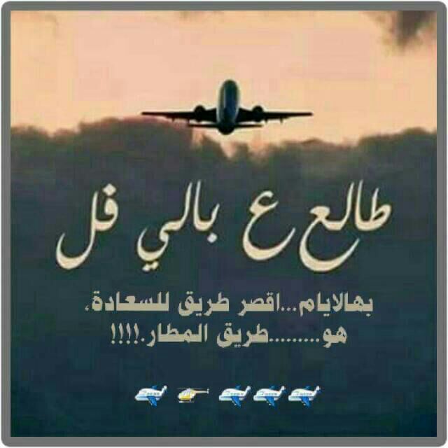 اجيت اوظب .حقيبت السفر  .ويا   حقيبت سفر تاسع همومي ..اخاف مشواري عثر .ومن باب المطار يرجعوني .