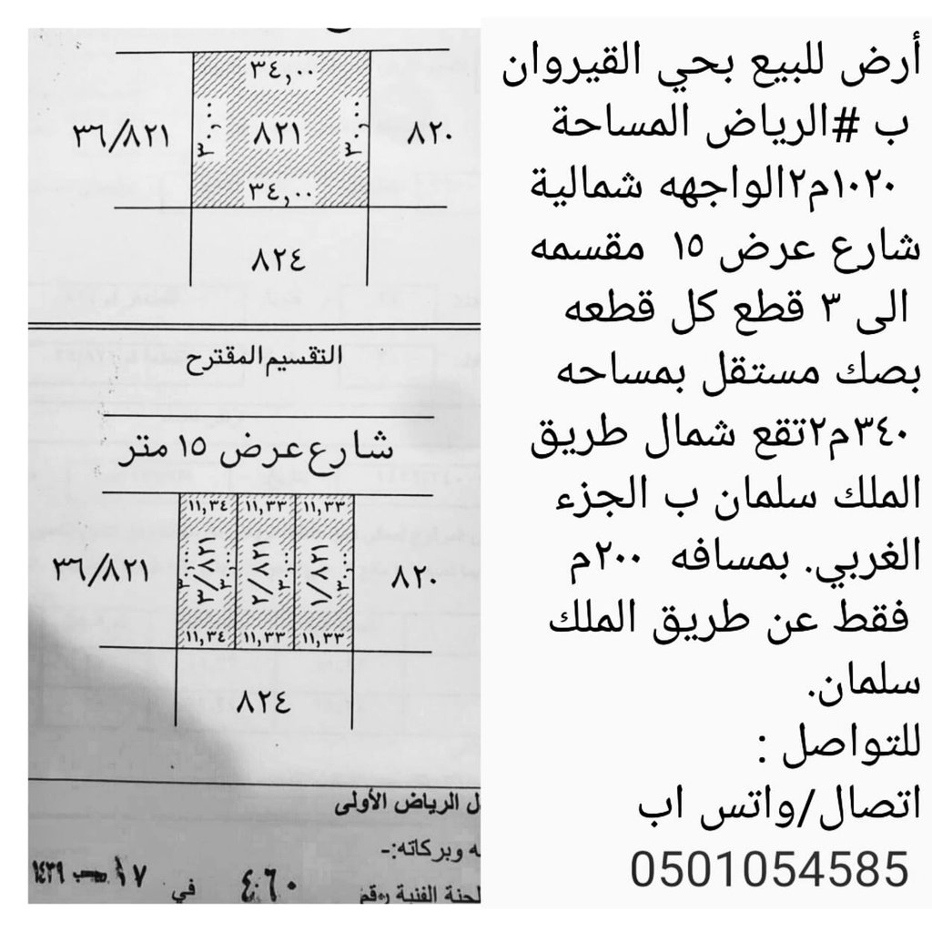 1_RealEstate's tweet image. أرض للبيع بحي القيروان ب #الرياض المساحة  ١٠٢٠م٢
الواجهه شمالية شارع عرض ١٥  مقسمه الى ٣ قطع كل قطعه بصك مستقل بمساحه ٣٤٠م٢
تقع شمال طريق الملك سلمان ب الجزء الغربي. بمسافه  ٢٠٠م فقط عن طريق الملك سلمان.
للتواصل :
اتصال/واتس اب 0501054585