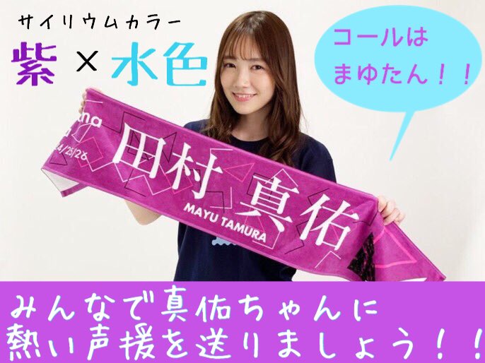 乃木坂46 田村真佑 ペンライト ケース付き