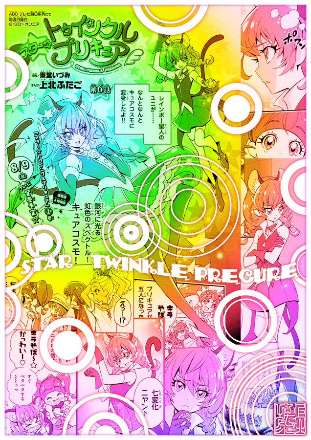 プリキュア なかよし 8月号 発売中 スター トゥインクルプリキュア 第6話 上北ふたごの漫画 プリキュア なかよし 8月号 発売中 スター トゥインクルプリキュア 第6話 上北ふたごの漫画
