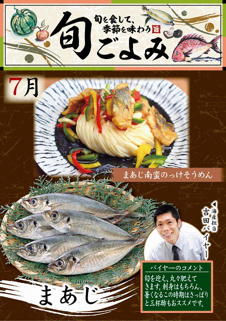 マルヨシセンター בטוויטר ７月の 旬ごよみ 海産物編 海の幸からは まあじ です 刺身はもちろん 焼く 揚げる 煮る など 多彩に楽しめるお魚です どれも今が一番美味しい この時期だけのお楽しみ 旬ごよみの食材を使ったおすすめレシピは店頭にて