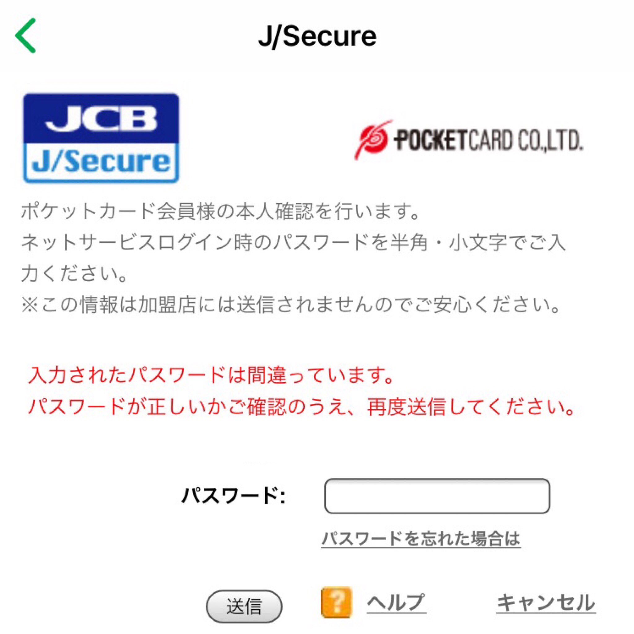 ばのっち De10 1099でありたい On Twitter ファミペイのチャージに困って電話した ファミマtカード ポケットカード の 会員専用ネットサービスのパスワードが 大文字込みの Password123 でも Jcbの本人認証サービスのパスワードは 小文字の Password123 と入力する