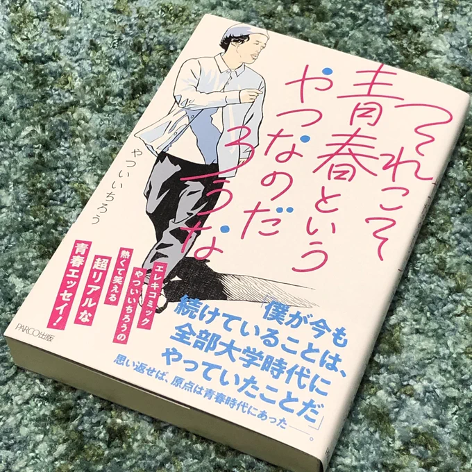 この本は凄い。リーダーシップと才能あるコミュ強氏がトホホな周りをいかに引き立てて大学お笑いを盛り上げたかという自己肯定感全開の手記…ファンなので気持ちいいけど陽エネルギーが大きすぎる。そして2枚の内容「マジ?」と思って調べたら3枚目のインタビュー出てきた。どっちもホントなんだろな。 