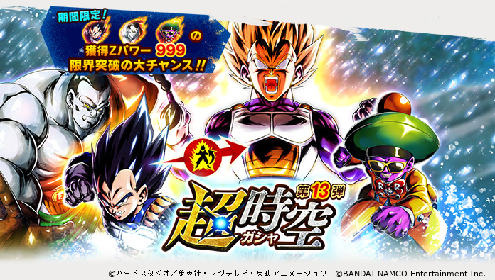 ドラゴンボール レジェンズ公式 Na Twitteru 第13弾 超時空ガシャ 開催 ベジータ 人造人間14号 人造人間15号 が Sparking で新登場 さらに 7 8 15 00 までの期間限定で 新登場キャラクターの獲得zパワー数が999の超限定ガシャを開催 この大