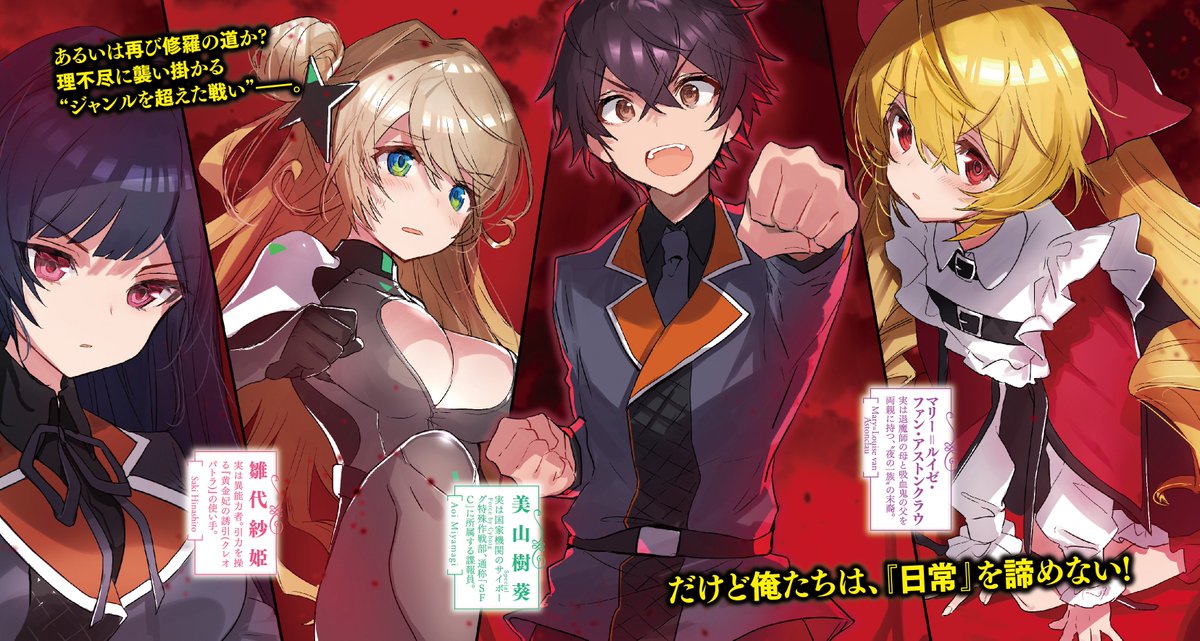 真代屋秀晃 On Twitter 7月10日に電撃文庫から新作 異世界帰りの俺 チートスキル保持 ジャンル違いな超常バトルに巻き込まれたけれどワンパンで片付けて無事青春をおくりたい が発売されます 異世界転生者の主人公が 能力者とかサイボーグとか吸血鬼のヒロイン