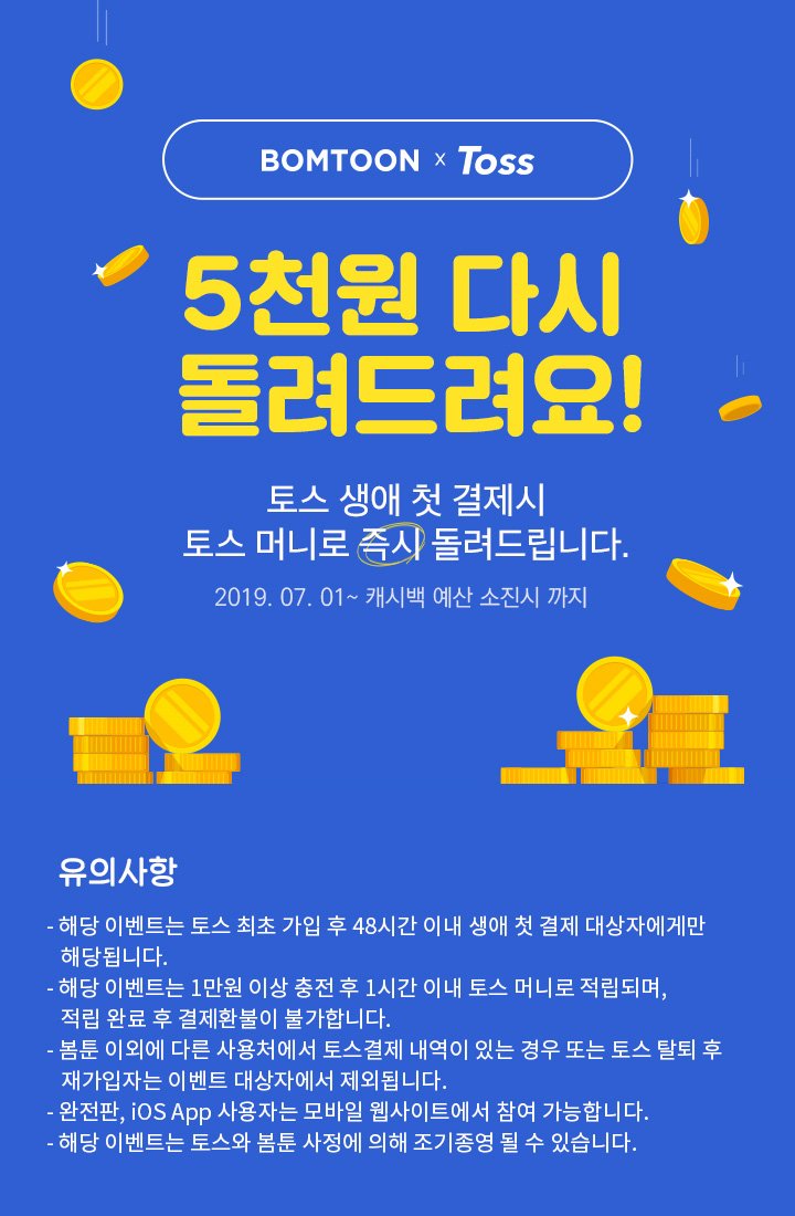 💜BOMTOON X Toss💜 봄툰에서 생애 첫 토스 결제하고 5⃣0⃣0⃣0⃣원 캐시백 받자! ‹‹(´ω` )/››‹‹(  ´)/››‹‹( ´ω`)/›› 💟토스 최초 가입 후 48시간 이내 💟1만원 이상 결제|｀・ω・)9 💟토스 머니 5000원 지급!  💟충전된 코인으로 봄툰 즐기기