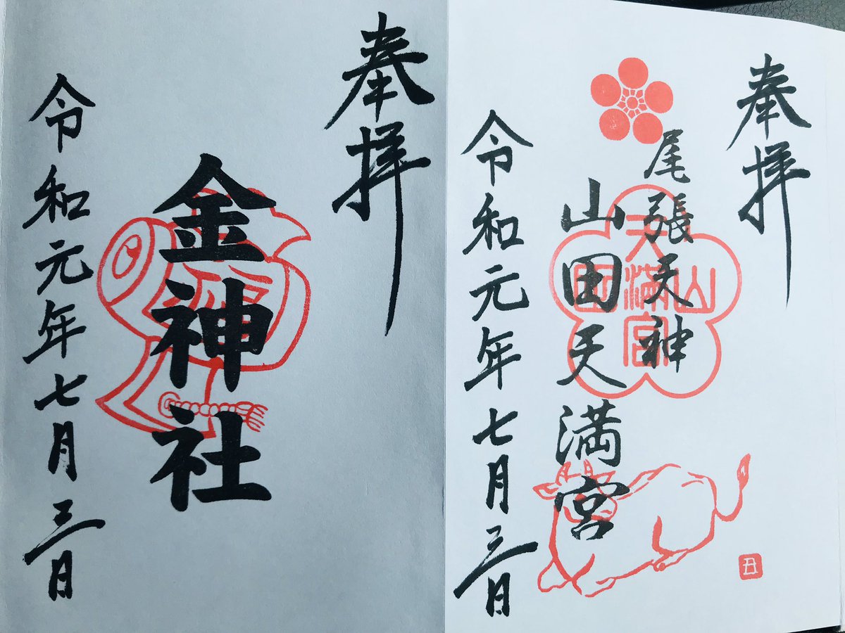 孤高の旅人 山田天満宮に月参り参拝して来ました 月参り専用として御朱印帳を頂いて来ました 山田天満宮 金神社 名古屋市北区 御朱印 御朱印帳