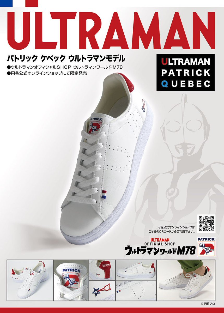 円谷プロダクション フランス生まれの スニーカー ブランド パトリック ケベック ウルトラマンモデル 先行予約受付開始 T Co 8pzslezpvg