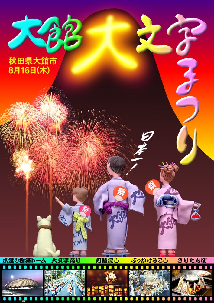 Uzivatel 外園 勉 グラフィック アート制作 Na Twitteru 以前の作品 大館大文字まつり観光ポスター デザインコンペで決まりました ポスターデザインでは文字に気を使います 観光ポスター 紙粘土人形 大館 夏祭り