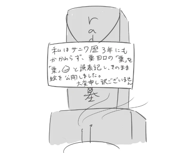 あれ…アワってこんな漢字だったっけ?
これクリじゃない???あとで確認しとこ…
って思って忘れてましたすみません…
粟と栗が頭の中で同じ引き出しに入っててすみません
大人なのに漢字が苦手ですみません
今後は指差し確認で休み休み是正してまいります。 