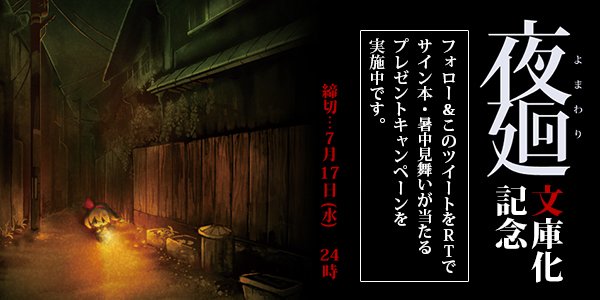 php文藝 夜道探索アクションゲーム 夜廻 公式ノベライズが文庫化 19年7月10日 水 発売 シリーズ累計10万部のベストセラー 夜廻 の文庫発売を記念して プレゼント企画を実施中 このツイートをrtして すてきな賞品をもらおう 小説