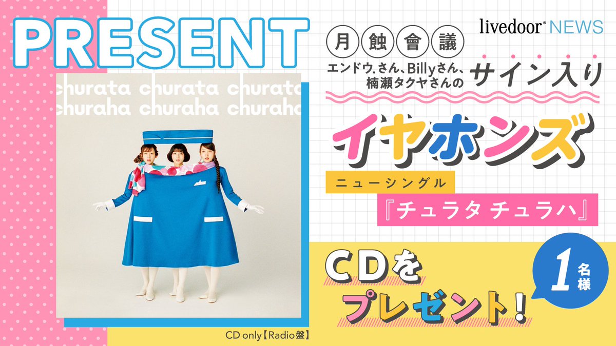 ライブドアニュース イヤホンズ チュラタ チュラハ 7 3発売 月蝕會議 エンドウ Billy 楠瀬タクヤのサイン入りイヤホンズcdを1名様にプレゼント フォロー Rtで応募完了 応募〆切は7 9 火 12 00 インタビューはこちら T Co