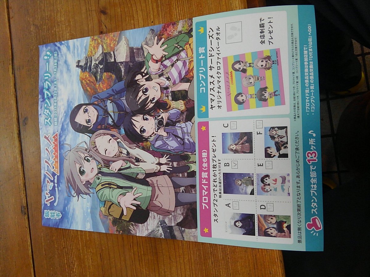 ヤマノススメスタンプラリー
