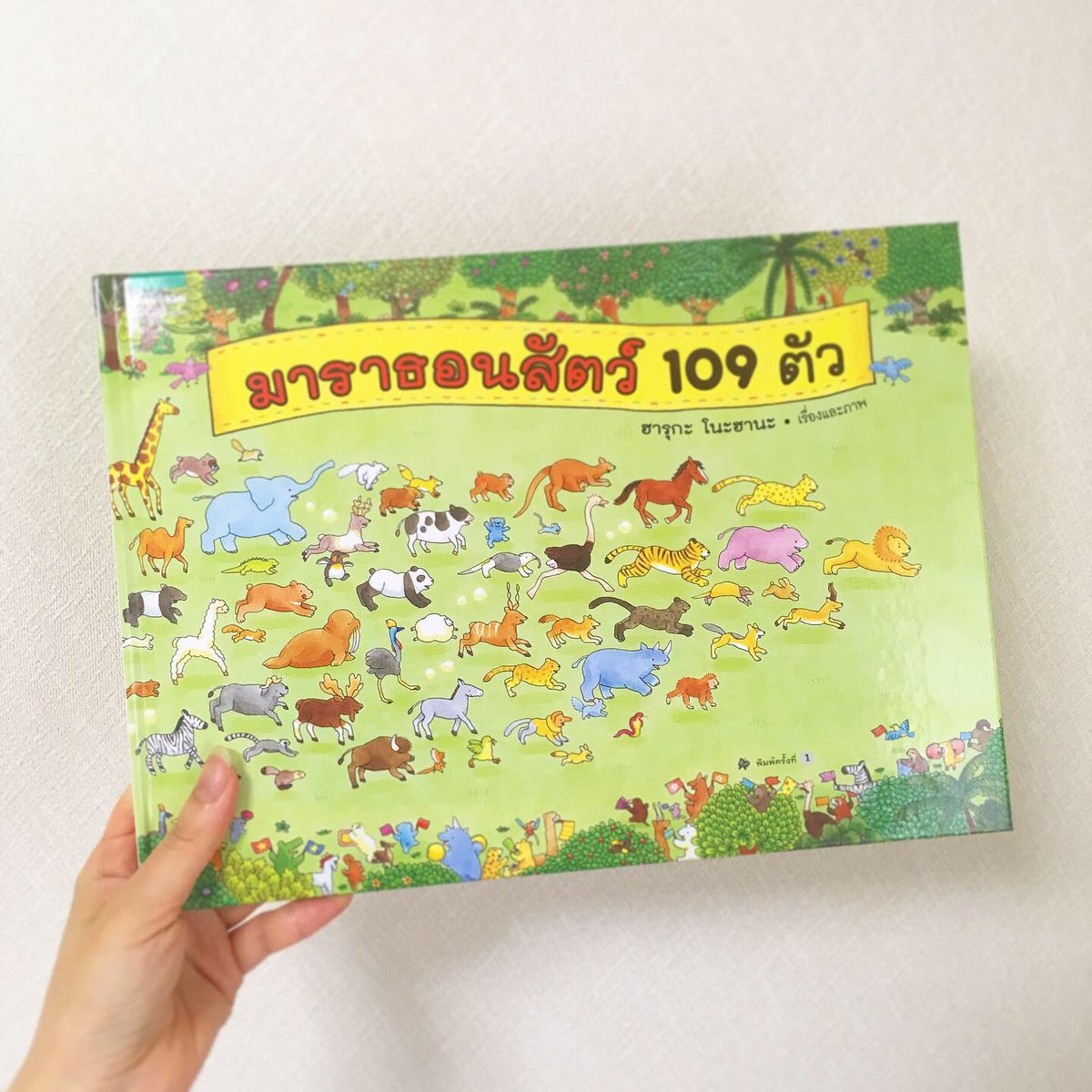 มาราธอนสัตว์ 109 ตัว
『109ひきのどうぶつマラソン』タイ語版が出版されました? 