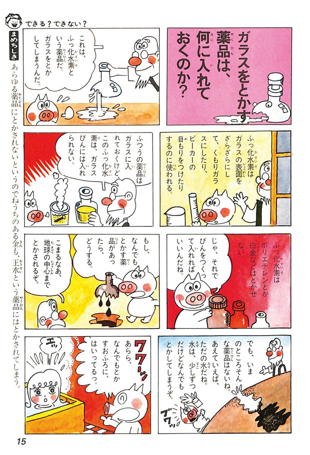 山下238 Pa Twitter 私が フッ化水素 を知った漫画 できるできないのひみつ 内山安二先生 これを読んだ小学生当時は 超ヤバい毒物 とまでは知らなかった T Co 0shx9667hg Twitter