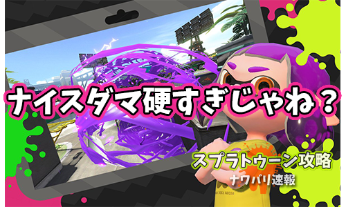 ナワバリ速報 スプラトゥーン2 ナイスダマの硬ささすがに卑怯すぎない T Co Jjy50dgscd ナワバリ速報 スプラトゥーン2 ナイスダマの硬ささすがに卑怯すぎない T Co Jjy50dgscd