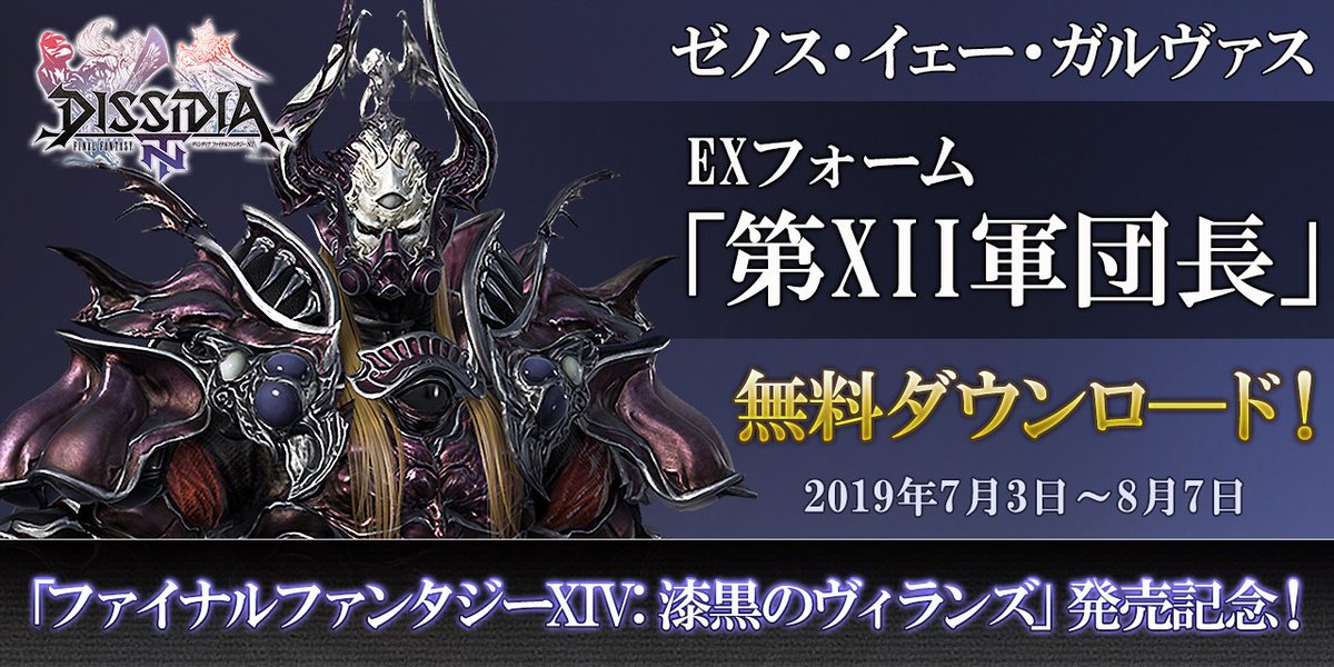 ディシディアffnt公式アカウント キャンペーン 本日より ファイナルファンタジーxiv 漆黒のヴィランズ 発売記念キャンペーンとして 蛮神曲討滅戦 を開催 併せて ゼノス の追加アイテムが販売開始です Exフォーム 第xii軍団長 は期間