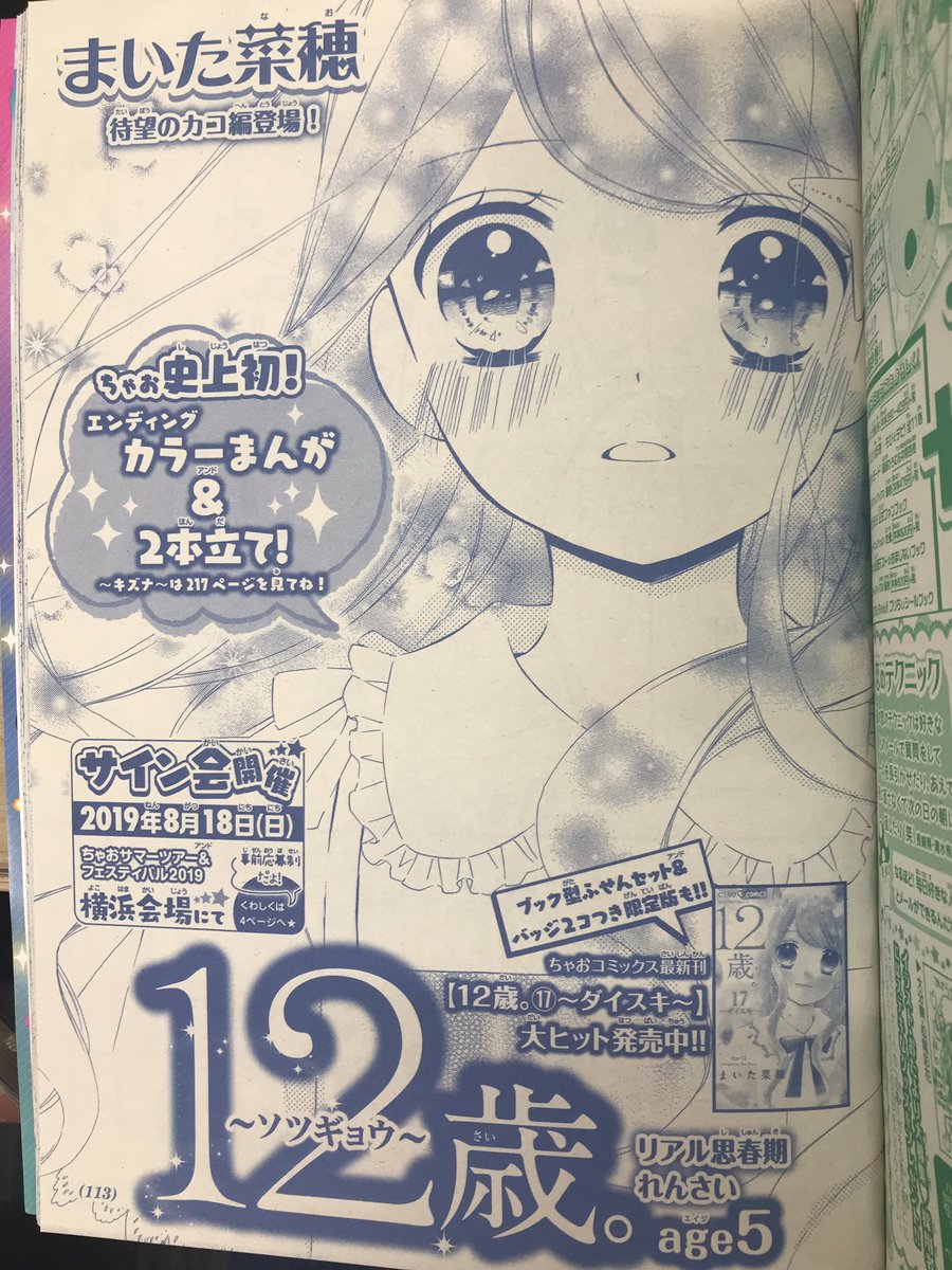 ちゃお編集部 V Tvittere そして大人気連載 まいた菜穂 先生 12歳 はなんとゴーカ2本立て ちゃお史上初のカラーまんが 感動です 驚きのエンディングご覧ください