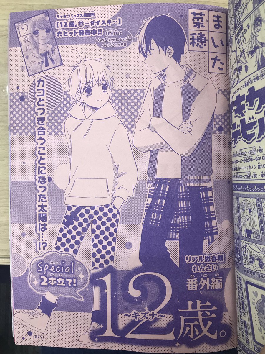 ちゃお編集部 そして大人気連載 まいた菜穂 先生 12歳 はなんとゴーカ2本立て ちゃお史上初のカラーまんが 感動です 驚きのエンディングご覧ください