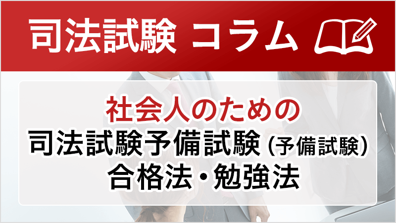 アガルート アカデミー司法試験 予備試験 司法試験コラム 社会人受験生の特徴を踏まえ 効率的な学習方法について解説いたします 社会人のための司法試験予備試験 予備試験 合格法 勉強法 T Co 6ayi8hofd5 司法試験 予備試験