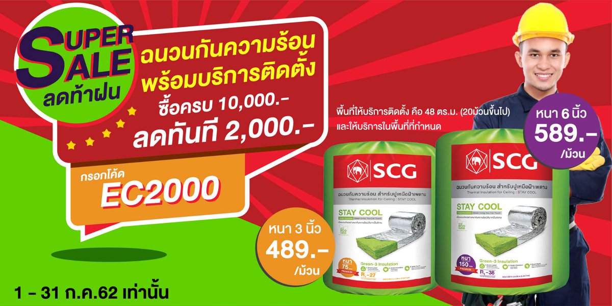 ScgStore's tweet photo. ลดท้าฝน!!...ฉนวนกันความร้อนพร้อมบริการติดตั้ง ลดหนักมาก ซื้อครบ 10,000.- ลดทันที 2,000 กรอกโค้ด EC2000 วันนี้ ถึง 31 ก.ค. 62 เช็คโปรวัสดุก่อสร้างและสินค้าเพื่อบ้าน คลิก https://t.co/GvsNUyYMnV #วัสดุก่อสร้าง #SCG #ปูน #ปันโปร #โปรดีบอกต่อ #โปรแรง #ฝนตก https://t.co/d3Jw0KSMra