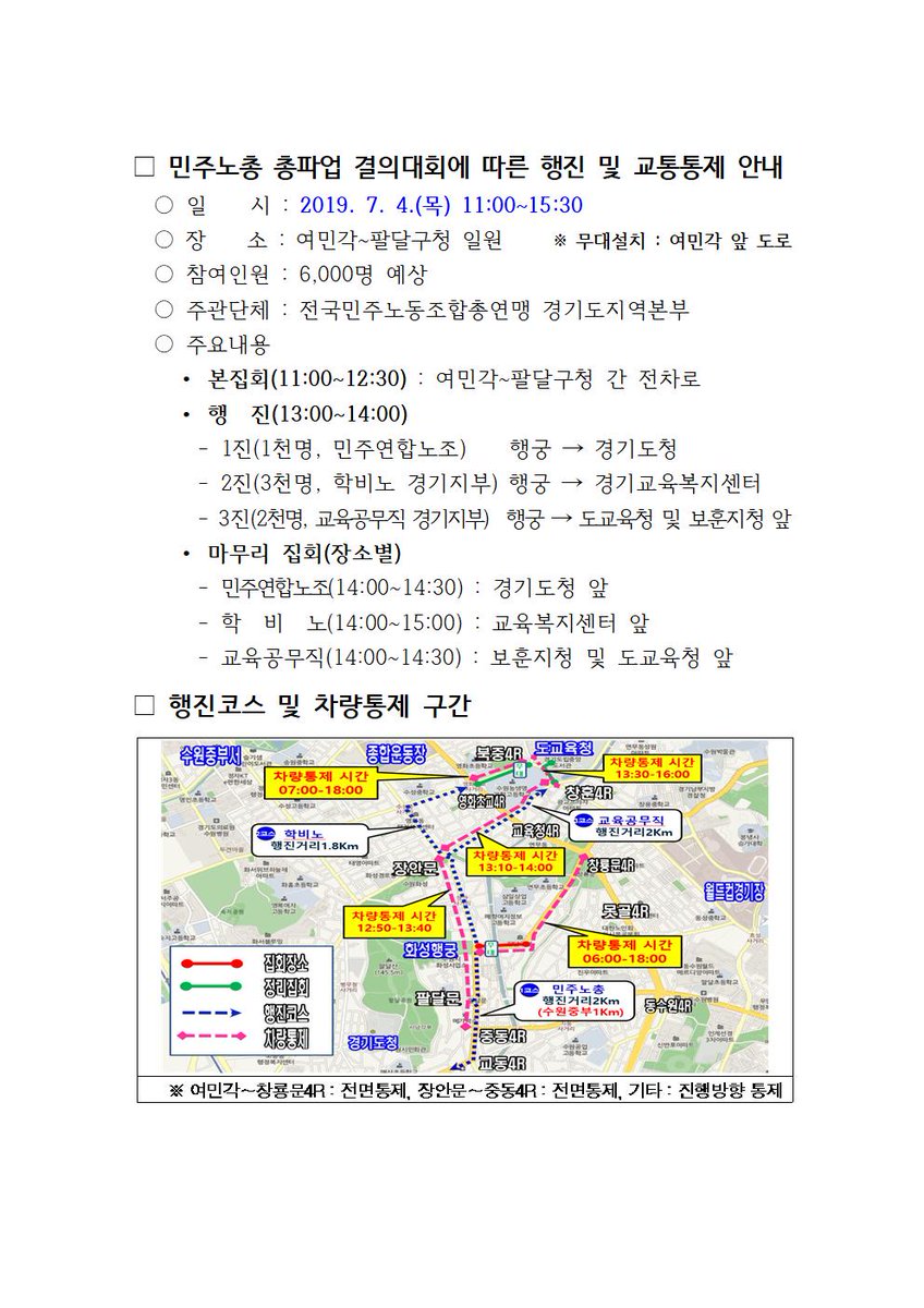 민주노총 총파업 결의대회에 따른 행진 및 교통통제 안내