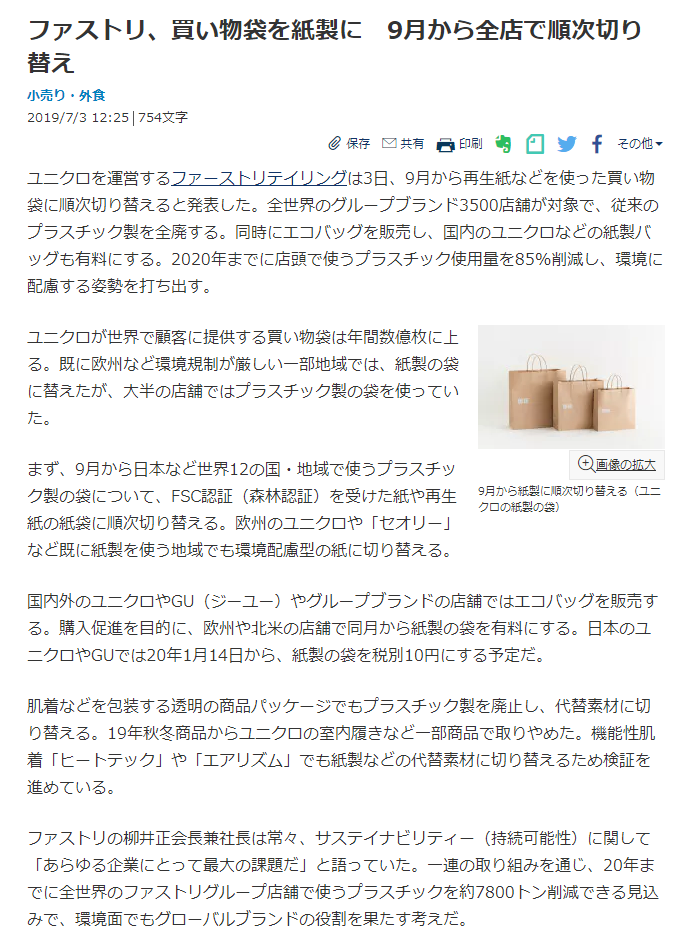Sak On Twitter ファストリ 買い物袋を紙製に 9月から全店で順次切り替え Https T Co Pzwxoy2zac 全世界のグループブランド3500店舗が対象で 従来のプラスチック製を全廃 同時にエコバッグを販売し 国内のユニクロなどの紙製バッグも有料にする 2020年