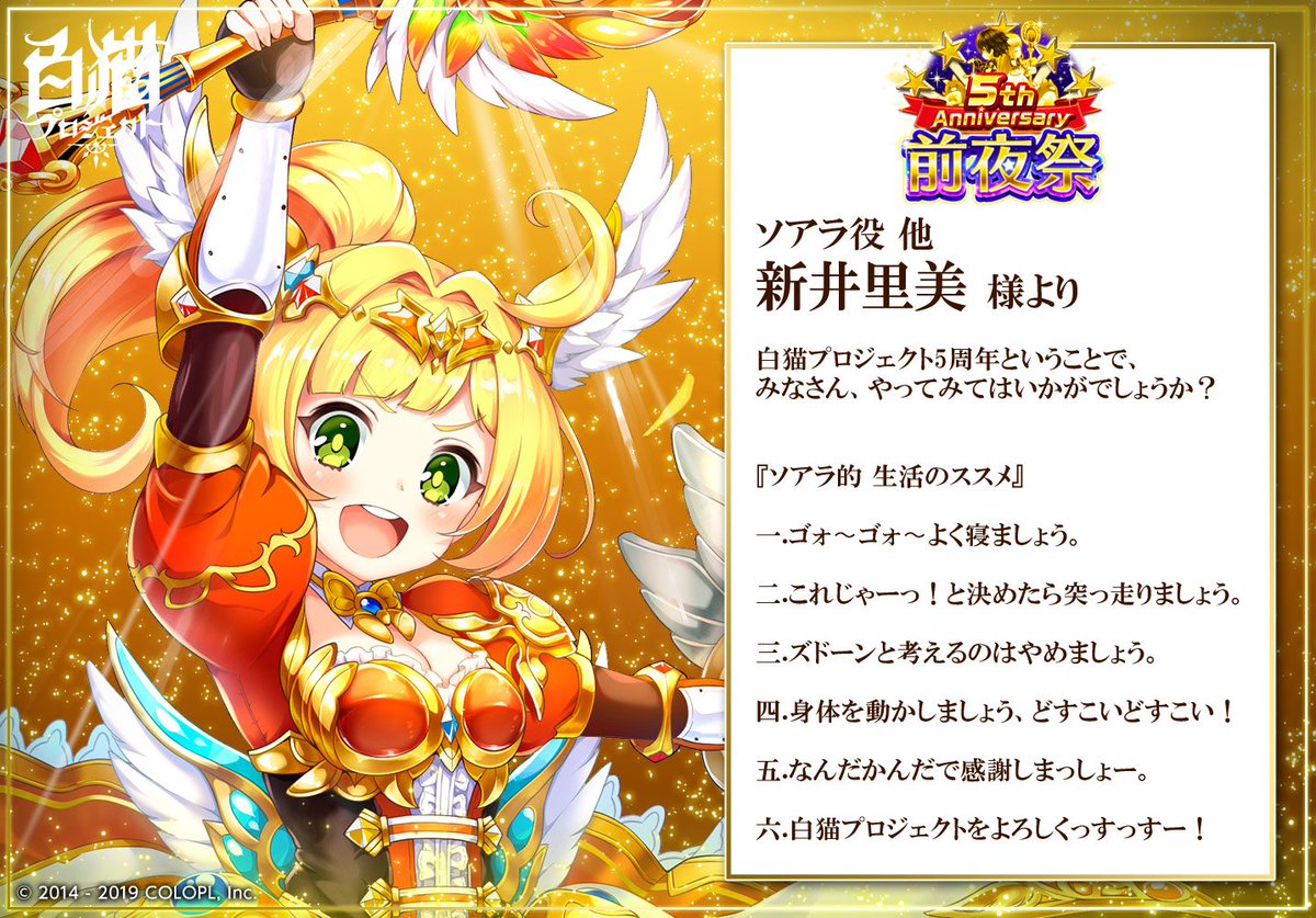 公式 白猫プロジェクト على تويتر キャストの皆さまから5周年お祝いコメントを頂きましたฅ W ฅ ソアラ役 他の新井里美さんからのコメントです 白猫 白猫5周年おめでとう 公式 白猫プロジェクト على تويتر キャストの皆さまから5周年お祝いコメントを頂きましたฅ W ฅ ソアラ役 他の新井里美さんからのコメントです 白猫 白猫5周年おめでとう