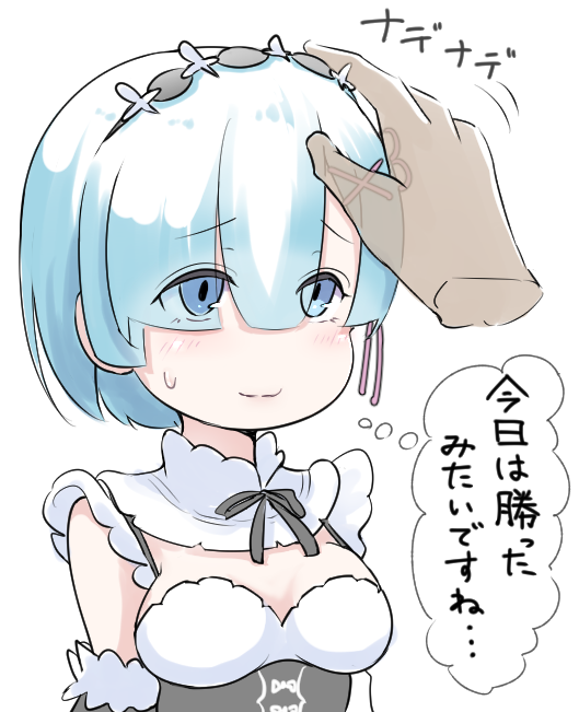 この前はゴメンね、レムりん 