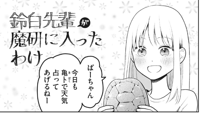 「キャンパスの魔法使い」第15話「不老不死の女たち」更新されました。ありすの正体が徐々に明かされていきます。
https://t.co/cL99stsEDb

今回はおまけの番外編も読めます。先輩二人の魔研に入ったきっかけの小話です。→https://t.co/1SCKI9apov

二巻は8/8発売予定です!よろしくお願いします～🧙‍♀️ 
